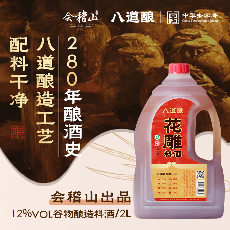 八道酿一级谷物酿造中华老字号陈酿2L料酒去腥增香提鲜炒菜健康