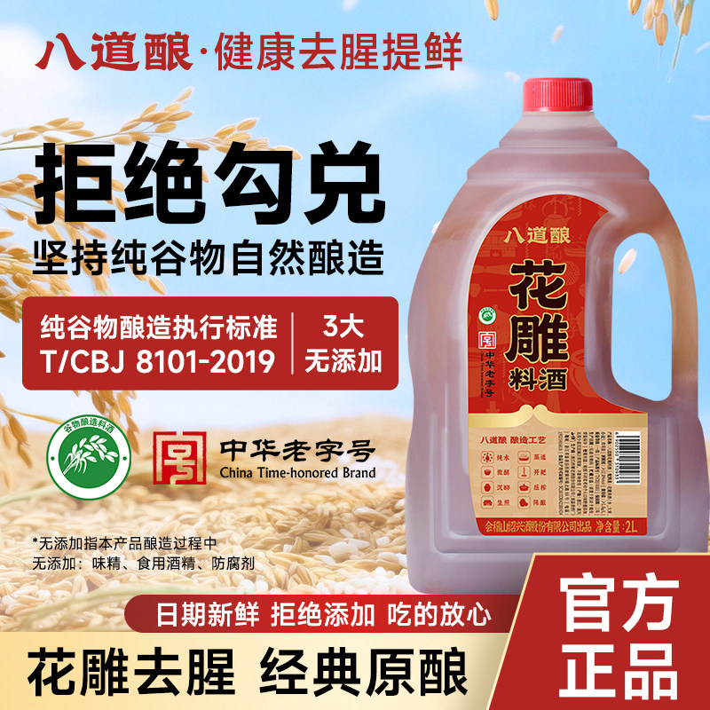 【所有女生直播】八道酿纯谷物花雕料酒2L提鲜增香健康去腥调味