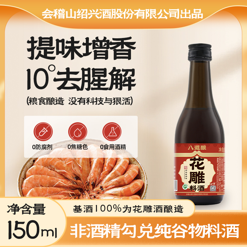 八道酿花雕料酒谷物150ml迷你小瓶家庭小烹鲜存提鲜烹饪增香去腥