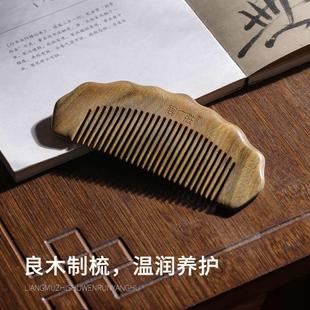 周广胜木梳子家用天然绿檀木随身便携款小梳子女士长发防静电刻字