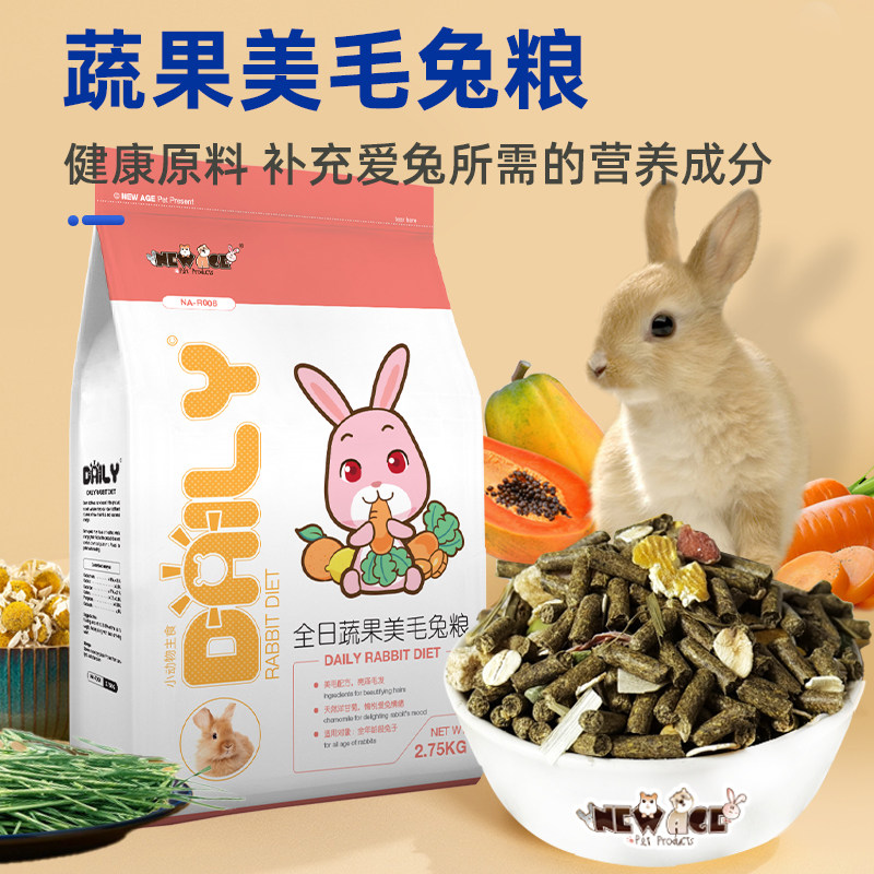 NEW AGE 纽安吉全日美毛蔬果兔粮2.75KG兔子粮食饲料成兔幼兔主粮