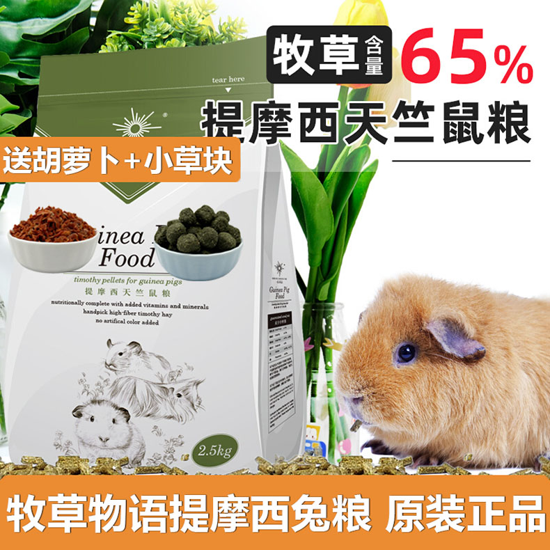 牧草物语豚鼠粮荷兰猪天竺鼠粮食豚鼠专用饲料宠物主粮宠物营养粮