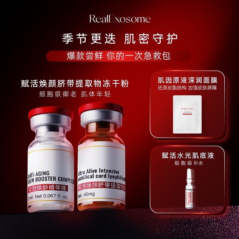 REALEXOSOME脐带血冻干粉精华抗皱淡纹紧致保湿提亮肤色尝鲜组合