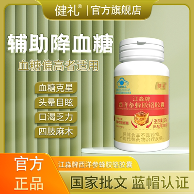 【品质保证】西洋参蜂胶铬胶囊官方旗舰店辅助降血糖正品