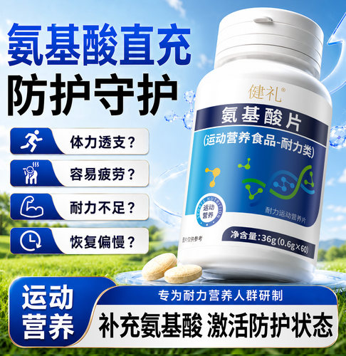 【官方正品】健礼氨基酸片男女通用运动营养食品正品-k