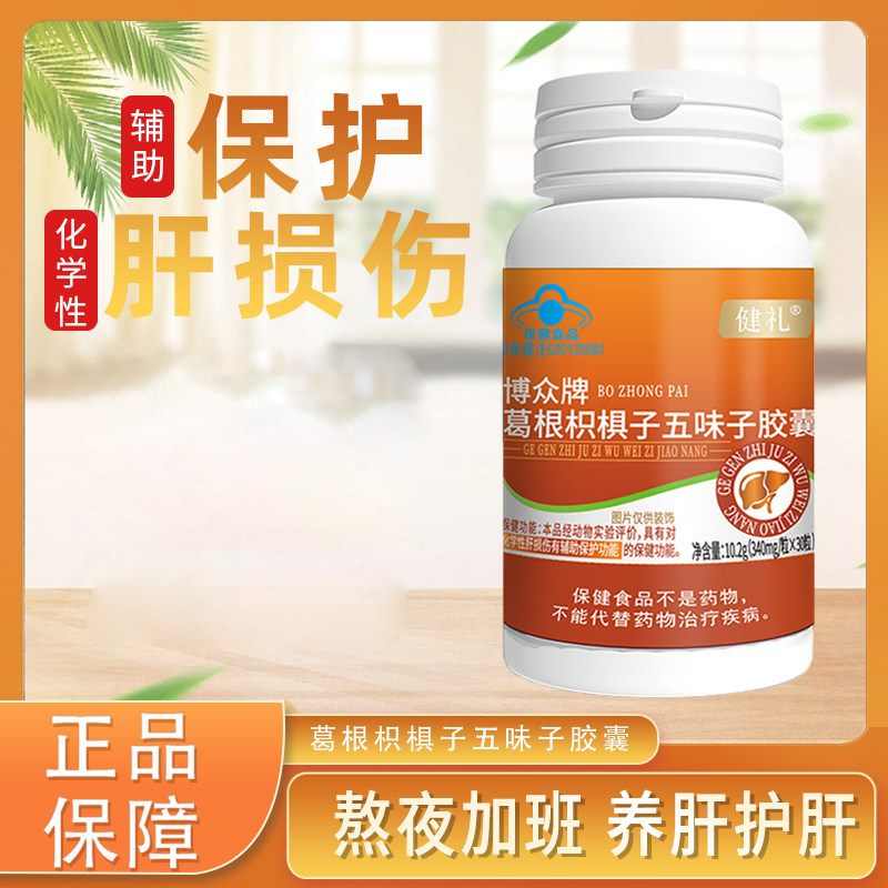 健礼葛根枳椇软胶囊高含量成人中老年通用