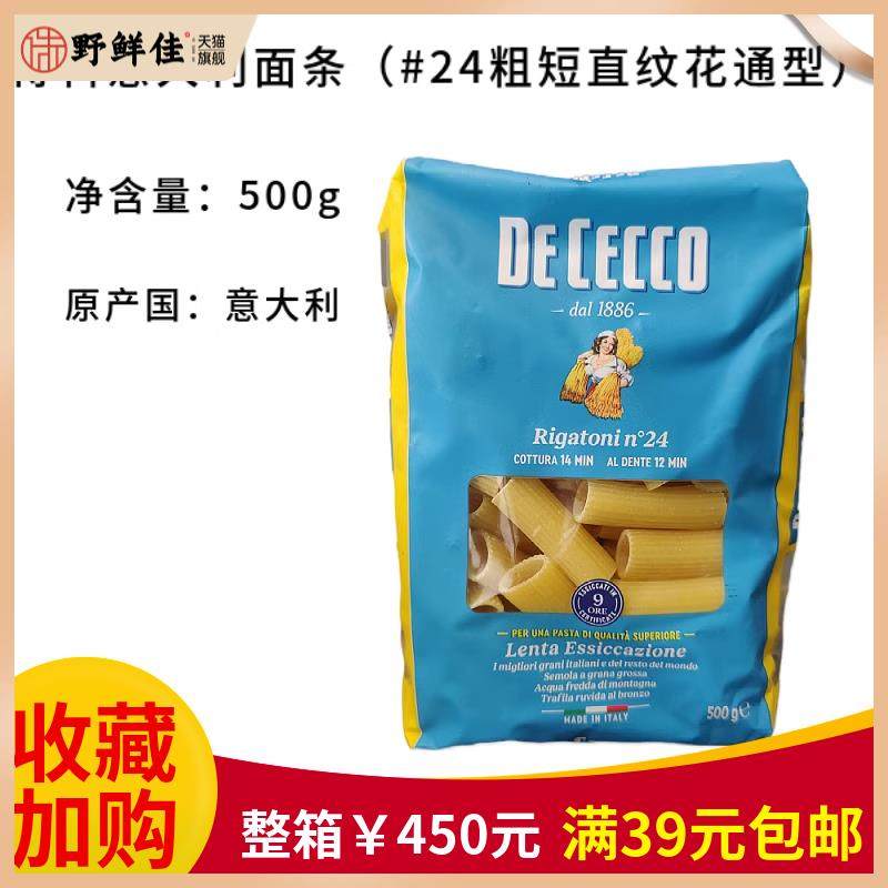 DE CECCO 得科意大利面条 #24粗短直纹花通型 500g直通意面意粉