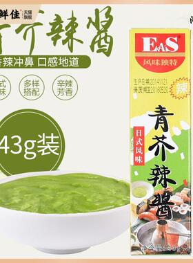 佳隆EAS青芥辣酱芥末酱43g10支装调味料酱日式料理三文鱼刺身山葵