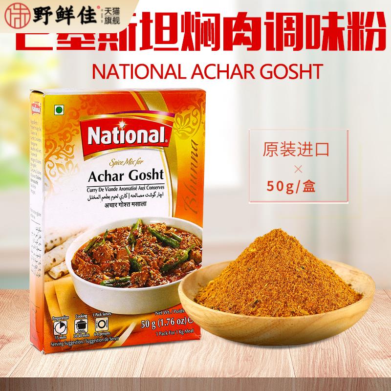 炒肉调味粉巴基斯坦进口咖喱粉Achar Gosht Masala玛莎拉香料50g