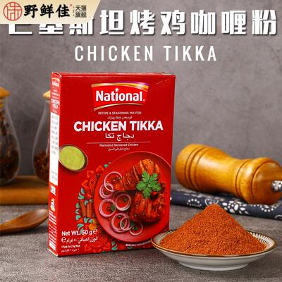 Chicken Tikka烤鸡肉玛莎拉咖喱粉巴基斯坦进口调味粉鸡翅MASALA