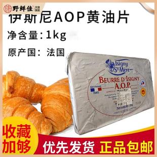 伊斯尼AOP黄油片状1kg法国进口黄油片羊角包起酥黄油82%乳脂烘焙