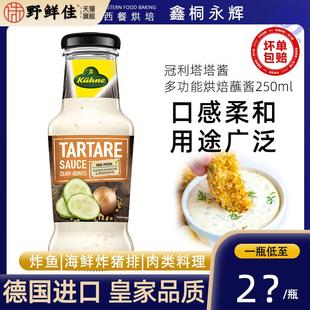 正宗德国冠利塔塔酱西餐烘焙鞑靼式沙拉酱油炸鱼薯条调味酱250mL