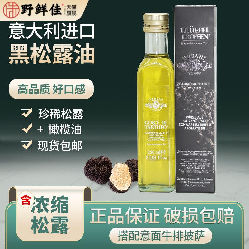 意大利进口 金章黑松露油250ml 黑菌油 松露油西餐调味油松露浸泡