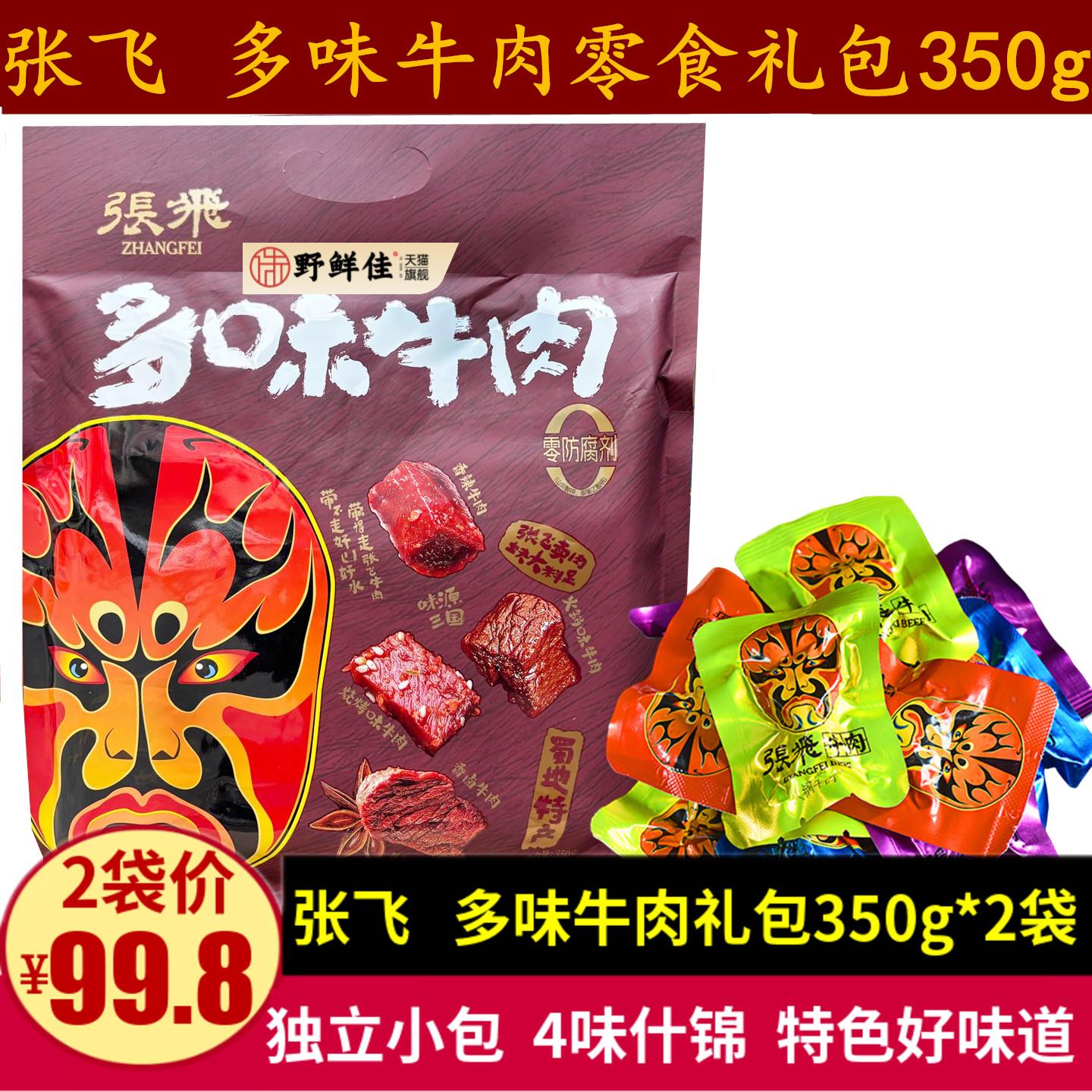 张飞多味牛肉350g四川特产香卤味火锅味张飞牛肉干零食小吃大礼包