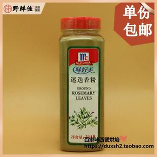 包邮 味好美迷迭香粉 ground rosemary leaves 311g