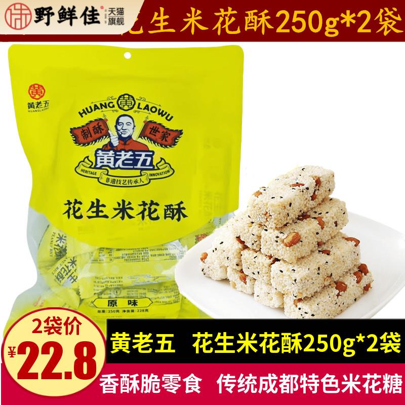 黄老五花生米花酥250g四川特产传统糕点小吃零食老年香酥脆米花糖