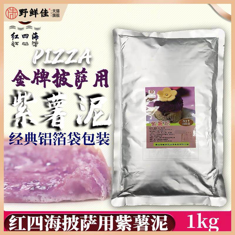 非冷冻 红四海铝袋紫薯酱紫薯泥1kg果酱果泥披萨奶茶热饮常温薯泥