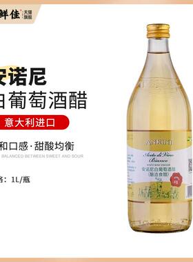 White Wine Vinegar意大利原装进口安诺尼白酒醋1L/500ML特价正品
