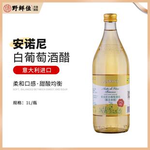 White Wine Vinegar意大利原装进口安诺尼白酒醋1L/500ML特价正品