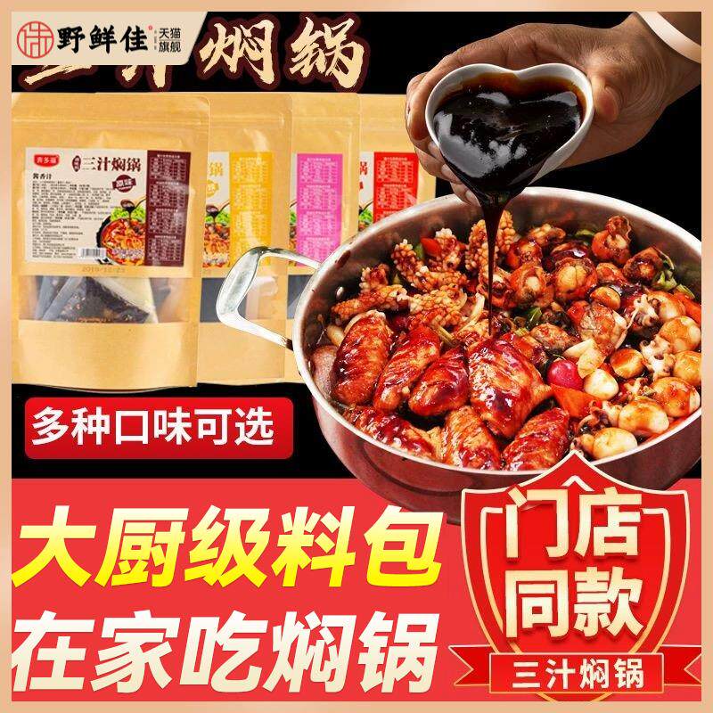 奔多福焖锅闷锅酱料三汁焖锅酱汁调料家用小闷锅料干锅焖锅酱焖汁