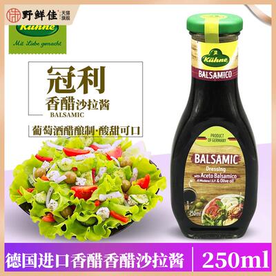 德国冠利香醋沙拉酱250ml Kuhne Balsamic蔬菜水果沙拉黑醋油醋汁