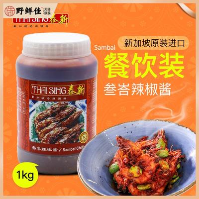 新加坡进口泰新叁巴辣椒酱香辣虾酱餐饮商用调味酱料sambal 1KG