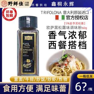 意大利进口欧萨黑松露粉60g油炸薯条炸鸡披萨意大利面沙拉调味料