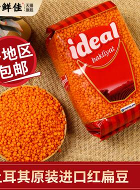 土耳其进口红扁豆RED LENTILS小扁豆番茄红豆素食兵豆马粟豆杂粮