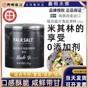 福克海盐晶片125g黑晶烟熏味迷迭香柠檬味原味蒜香烘焙原料调味料