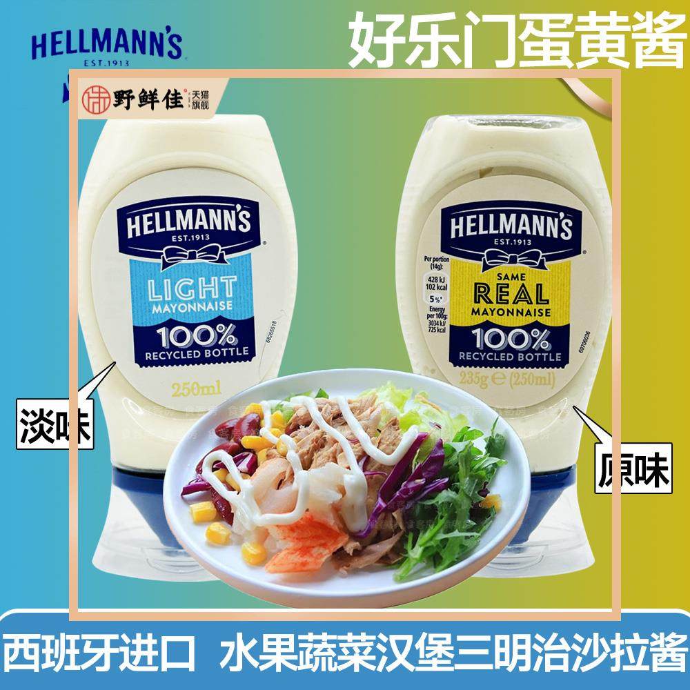 好乐门原味淡味蛋黄酱Hellmanns美乃滋三明治沙拉寿司酱料方便瓶
