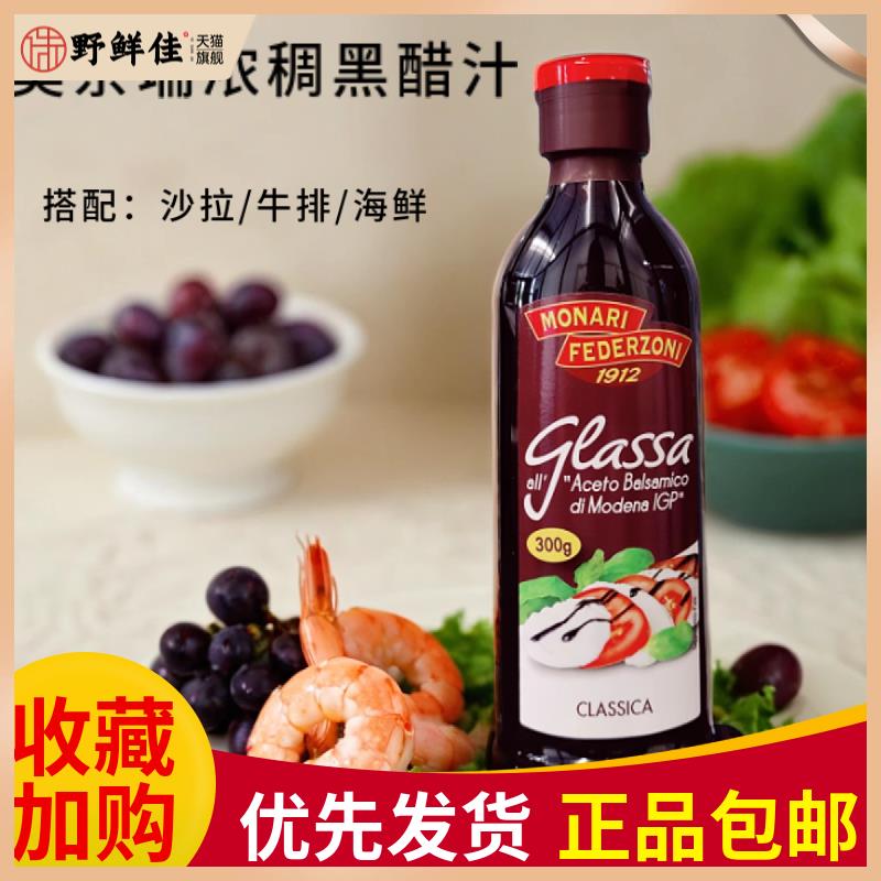 莫奈瑞浓稠黑醋汁250ml意大利进口巴萨米克醋浓缩黑醋酱balsamico