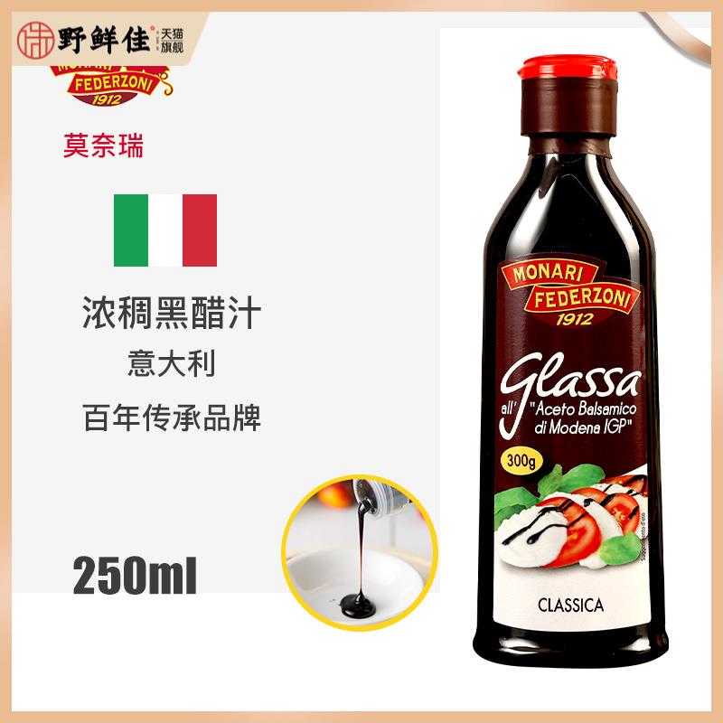 莫奈瑞浓稠黑醋汁250ml浓缩黑醋酱巴萨米克醋balsamico意大利进口