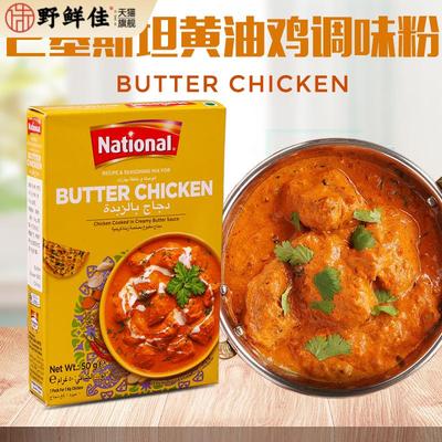 黄油鸡调味粉咖喱粉BUTTER CHICKEN MASALA巴基斯坦进口玛莎拉