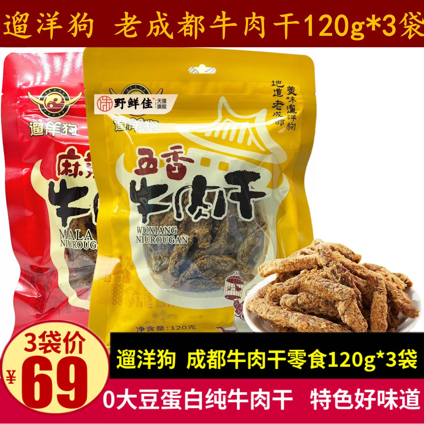 遛洋狗牛肉干120g*3袋四川特产老成都五香麻辣味牛肉干条休闲零食