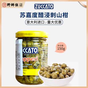 意大利进口苏嘉度无枝水瓜榴150g 醋浸刺山柑蕾0脂capers水瓜柳