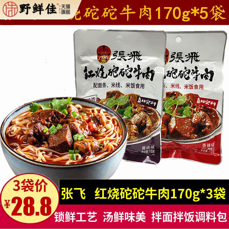 张飞红烧砣砣牛肉170g酱卤味红烧牛肉面调味包拌面佐料带汤汁臊子