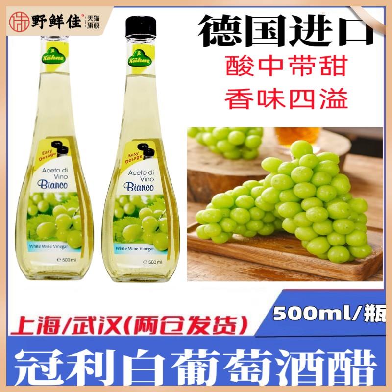 包邮 德国进口 冠利白葡萄酒醋500ml 酿造食醋油醋沙拉汁西餐调料