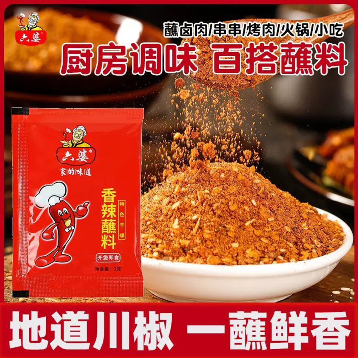 正宗六婆辣椒面干碟蘸水家用调味