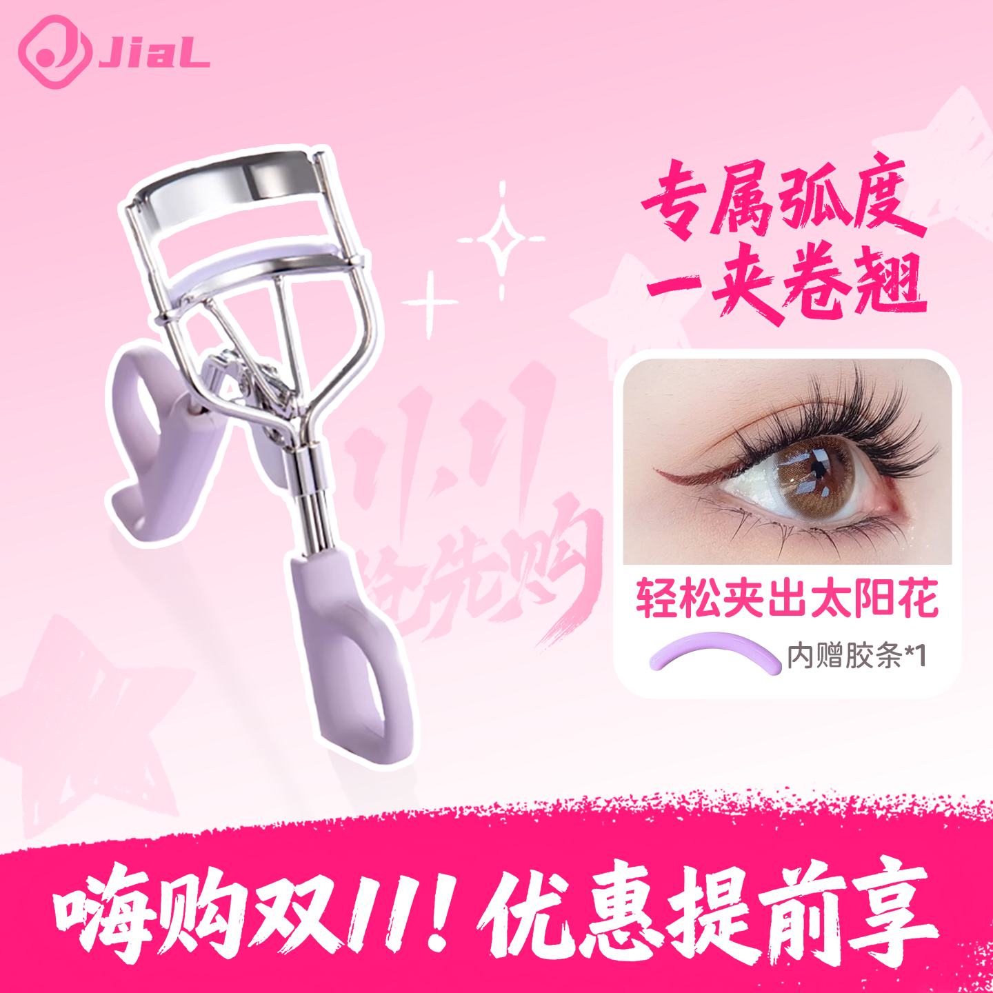 JiaL戛尔冲天卷翘睫毛夹