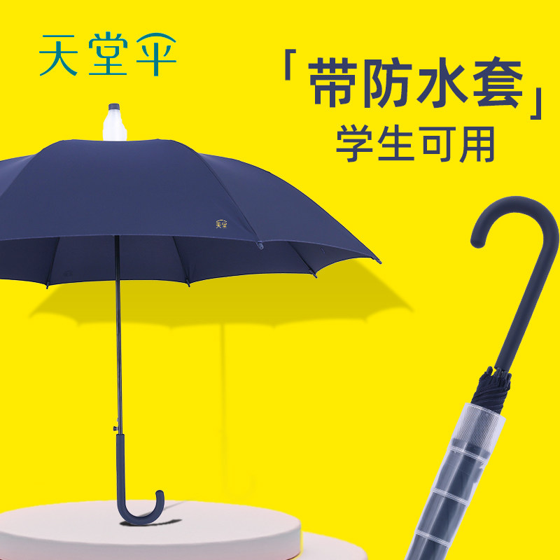 天堂伞直柄长杆带防水套学生雨伞图片