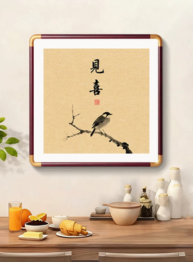 喜上枝头方画见喜见山字画新中式客厅实木装饰画书房茶室喜鹊挂画