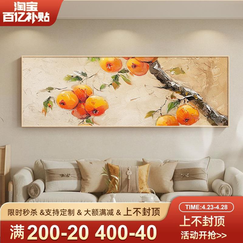 柿柿如意大芬村晶瓷画横版客厅沙发背景墙装饰画寓意好卧室床头挂