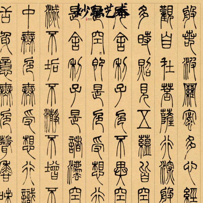 邓石如篆书心经字画书法挂画新中式茶室背景墙装饰画书房壁画禅意