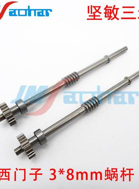 SMT贴片机HS50 HS60 D系飞达配件3*8涡杆00344035-02 00344036-02