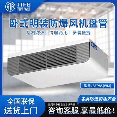 BFP85同腾防爆冷暖两用卧式明装防爆风机盘管 低噪音纯铜电机节能
