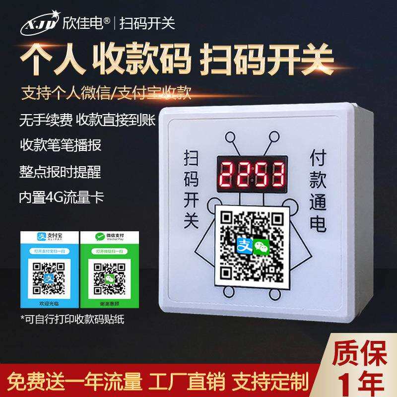 86型计时收费个人收款码扫码通电控制器地磅洗车机收费支付开关