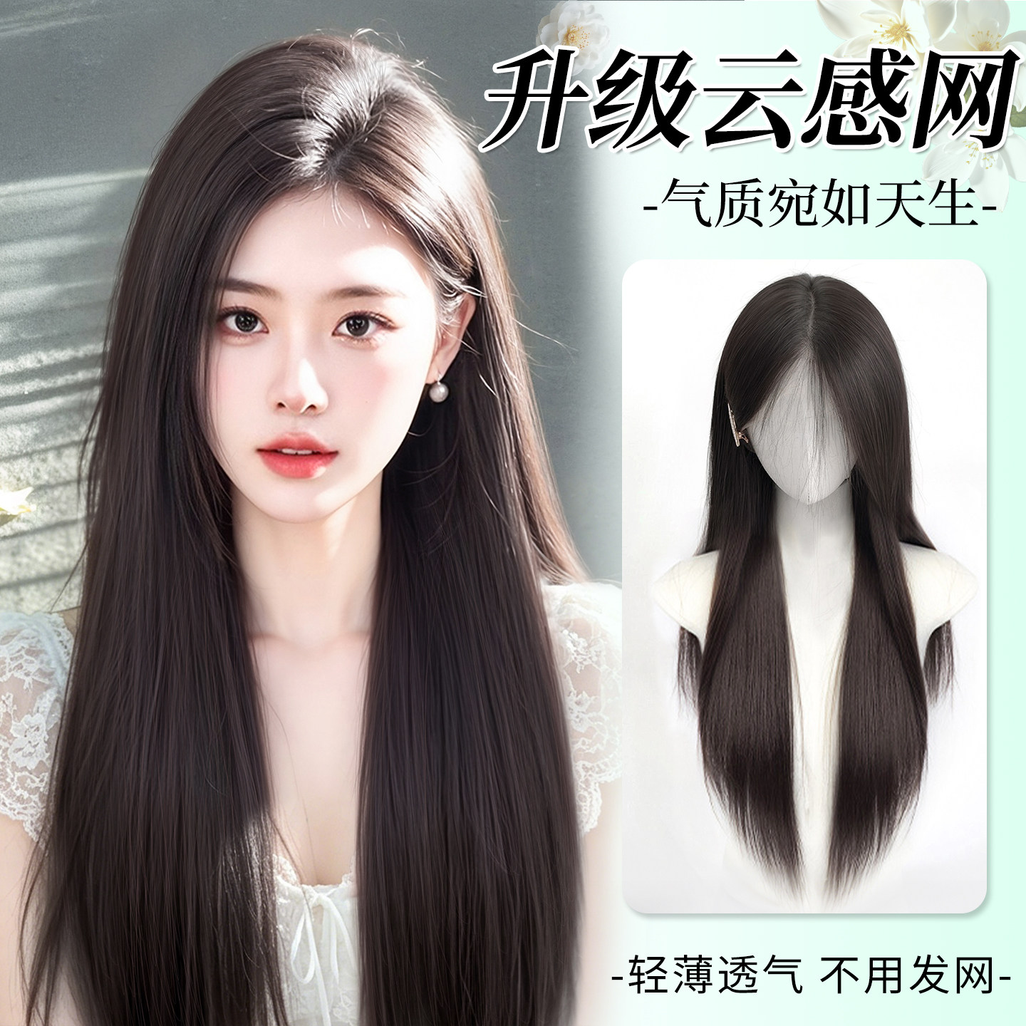 【轻薄免发网】高颅顶黑长直