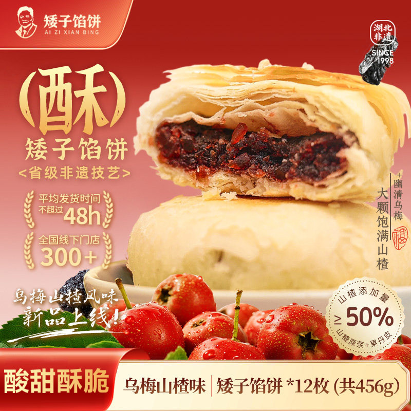 矮子馅饼官方旗舰店新品乌梅山楂酥饼糕点心高端零食湖北武汉特产