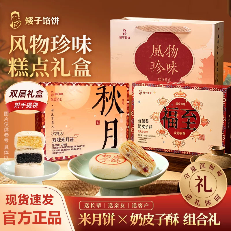 【矮子馅饼】中秋米月饼奶皮子酥双拼礼盒黑芝麻椰蓉新式糕点送礼