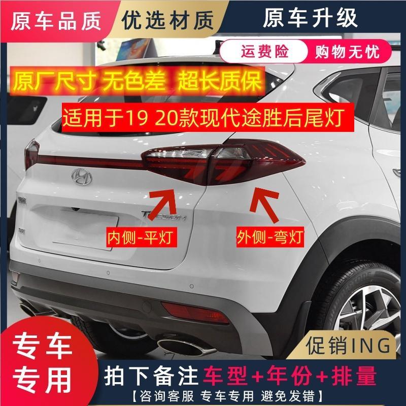 适用于19 20款现代途胜后尾灯左右转向灯刹车灯新款途胜后大灯壳